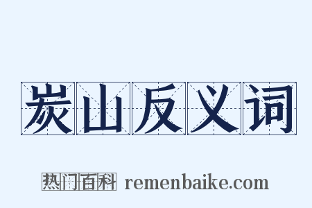 炭山反义词是什么意思的图片